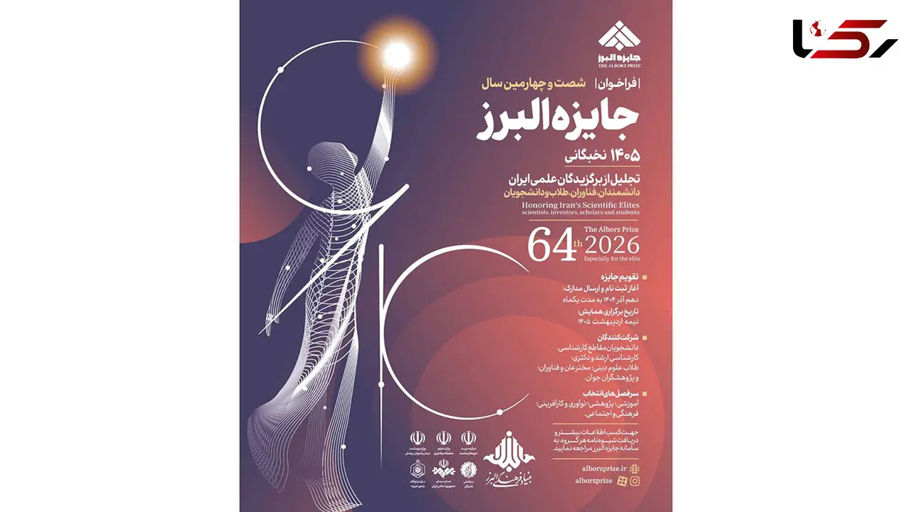 فراخوان شصت و چهارمین سال جایزه البرز نخبگانی سال ۱۴۰۵