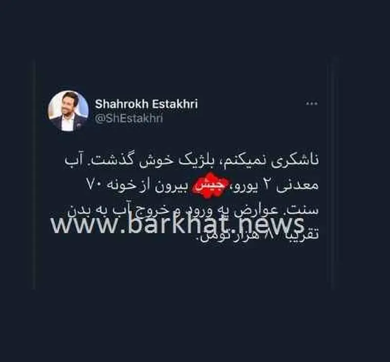 شاهرخ استخری در بلژیک