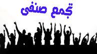  تجمع بازنشستگان فرهنگی و کشوری مقابل وزارت کار/از آینده صندوق‌ها بیمناکیم 