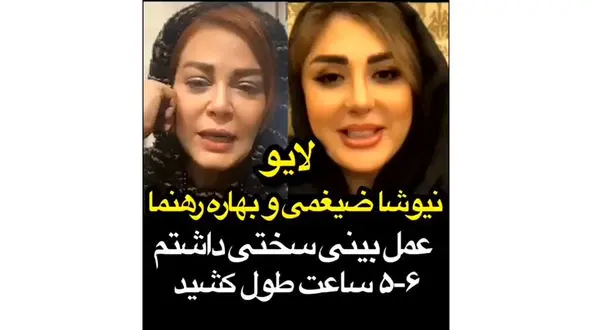 لایو زنده عجیب نیوشا ضیغمی و بهاره رهنما  ! / بهاره به بهانه گرانی عمل بینی نیوشا رو به رخ کشید !  / ببینید