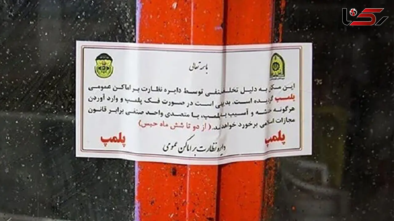 باغ رستوران متخلف در فردیس پلمب شد
