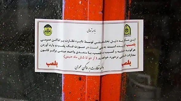 باغ رستوران متخلف در فردیس پلمب شد