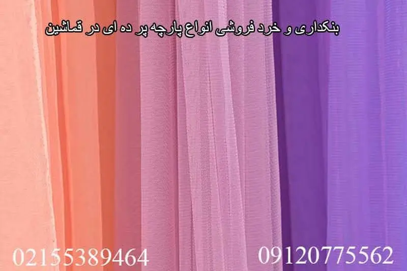 پارچه پرده ای