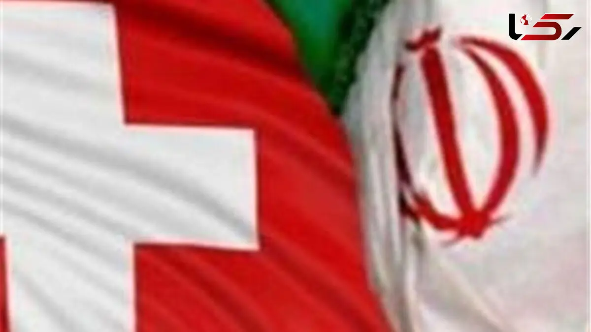  سوئیس آماده راه‌اندازی کانال ویژه مالی با ایران است 
