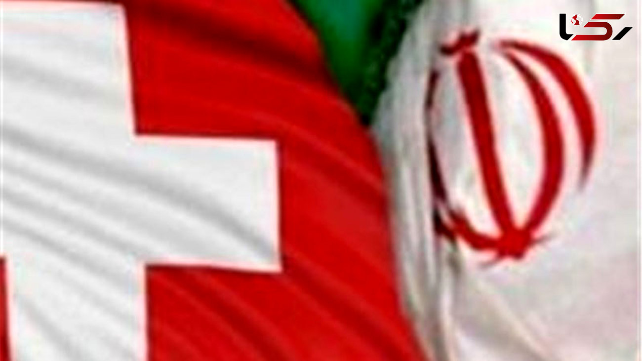  سوئیس آماده راه‌اندازی کانال ویژه مالی با ایران است 