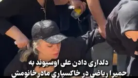 بی قراری حمیرا ریاضی در مراسم تشییع پیکر مادرش؛ لحظات تلخ و تاثیرگذار