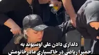 بی قراری حمیرا ریاضی در مراسم تشییع پیکر مادرش؛ لحظات تلخ و تاثیرگذار