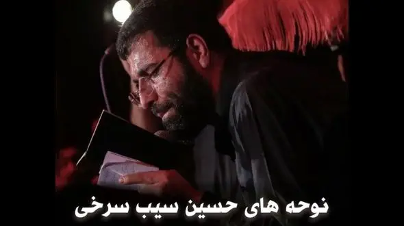 دانلود نوحه های باشکوه حاج حسین سیب سرخی