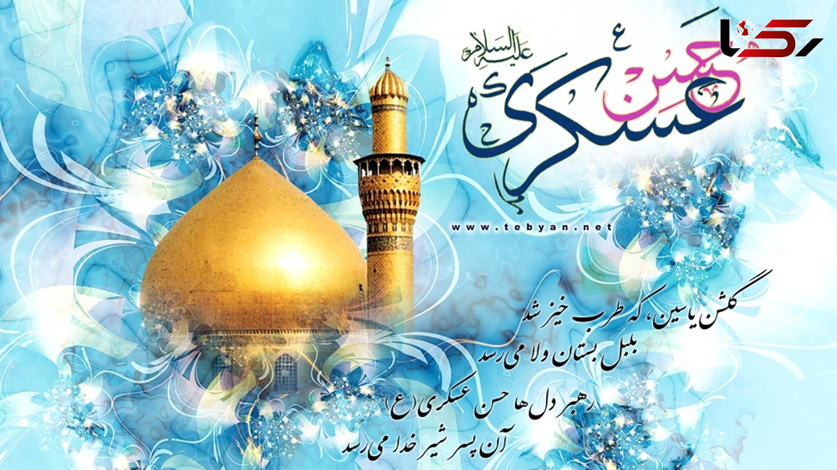 ولادت امام حسن عسکری (ع) مبارک + فیلم