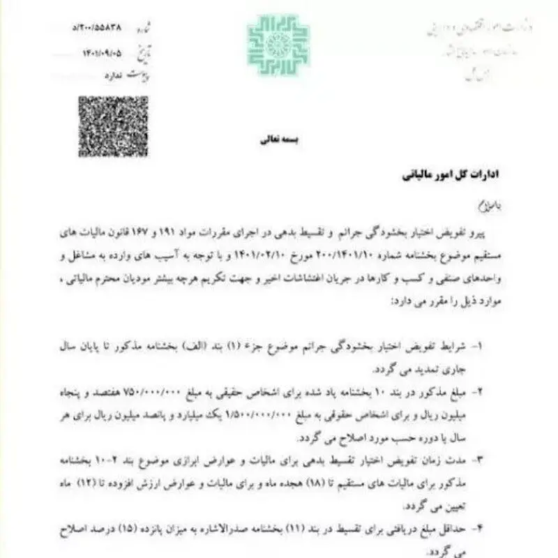 شرایط بخشودگی مالیاتی اصناف آسیب دیده از اغتشاشات اعلام شد + سند