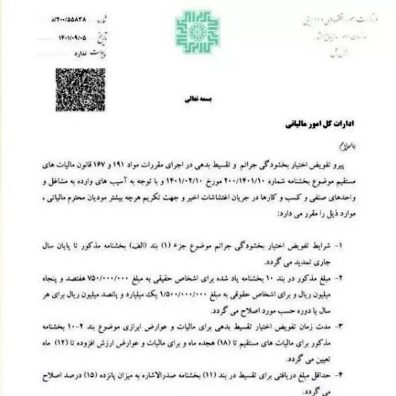 شرایط بخشودگی مالیاتی اصناف آسیب دیده از اغتشاشات اعلام شد + سند