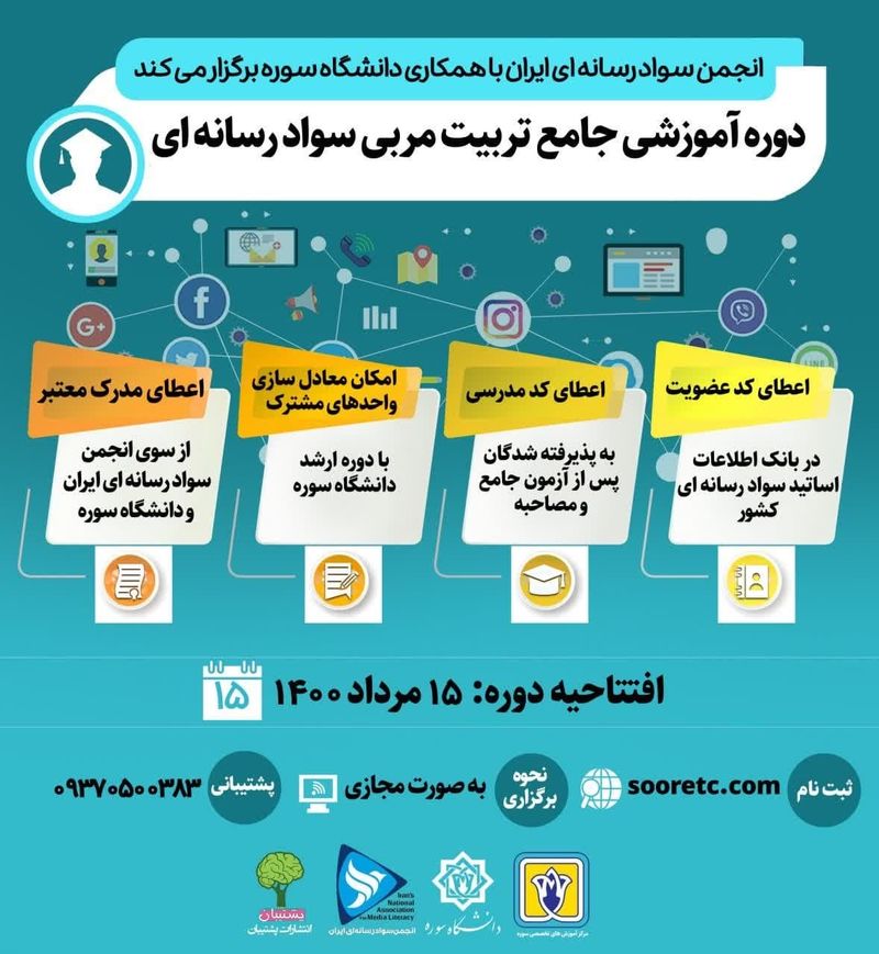 دوره آموزشی سواد رسانه ای