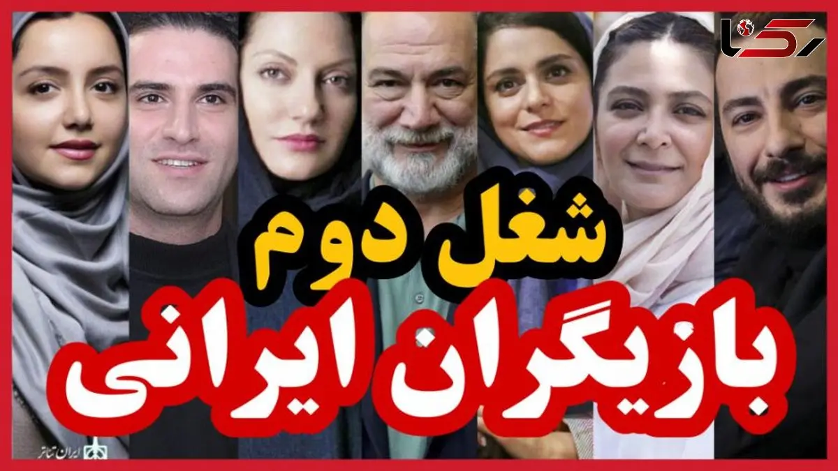 فیلم/ شغل دوم و پردرآمد بازیگران مشهور ایرانی که باورتان نمیشود!/ از طلا فروشی شاهرخ استخری تا مهندس ناظری نیما شاهرخ شاهی/ کدومشو میدونستین؟!