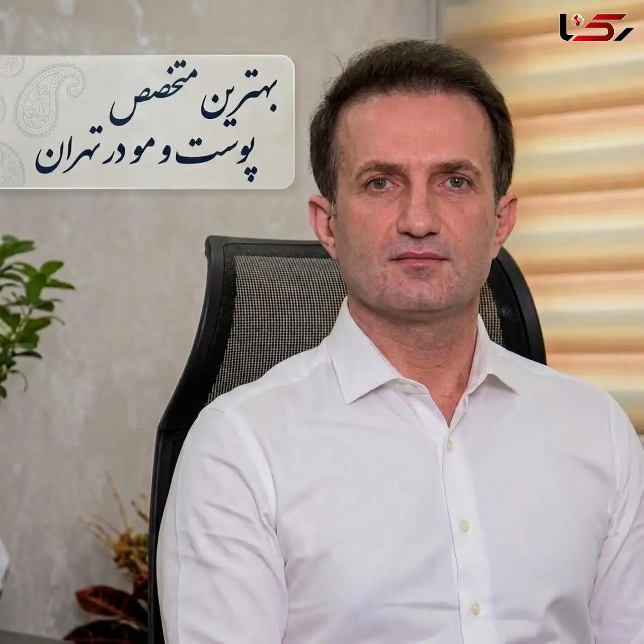 راهنمای انتخاب متخصص پوست و مو در تهران؛ معرفی خدمات و ویژگی‌های کلیدی