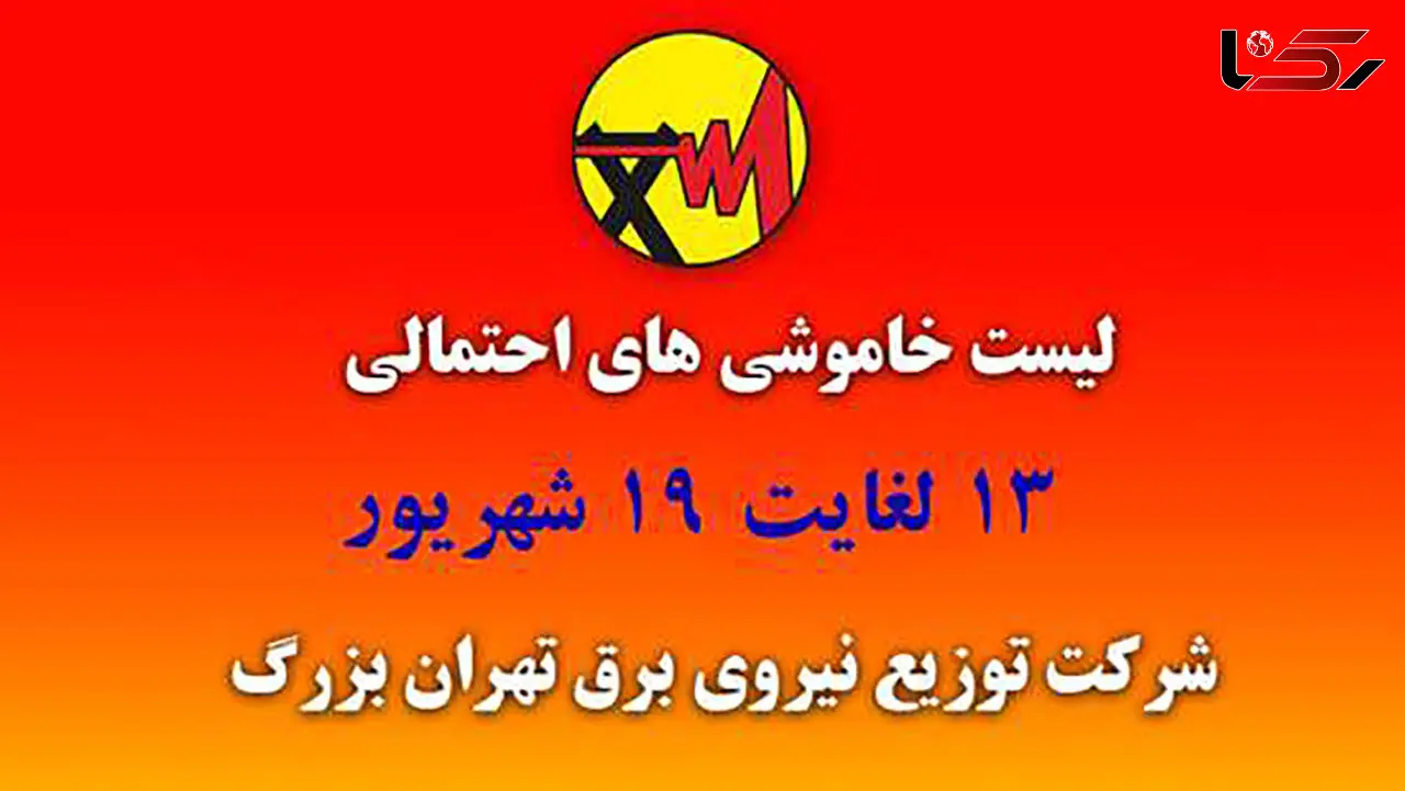جدول خاموشی های برق مناطق مختلف تهران امروز / چهارشنبه 17 شهریور ماه 