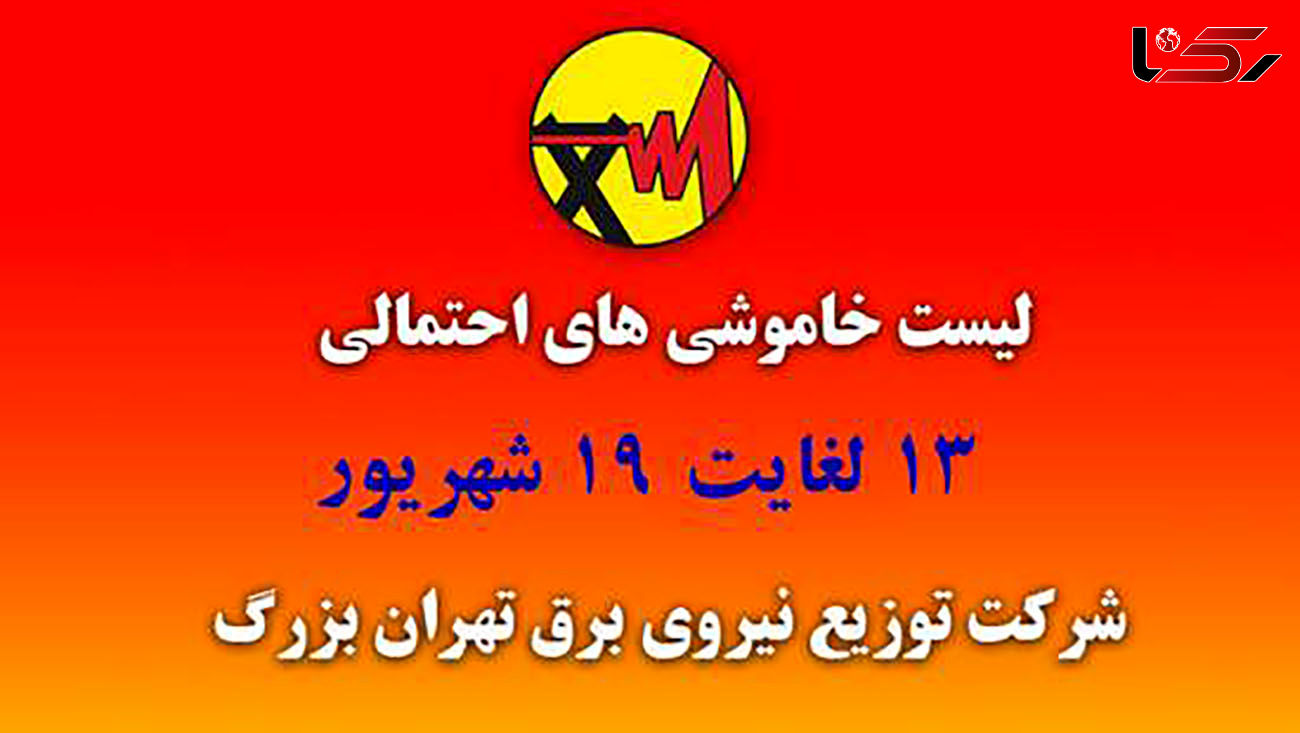 جدول خاموشی های برق مناطق مختلف تهران امروز / چهارشنبه 17 شهریور ماه 