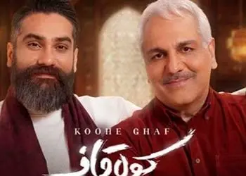 دانلود آهنگ کولاک مهران مدیری به نام«کوه قاف»/تو بارون عاشقم کردی و رفتی الهی بعد تو بارون نگیره یار