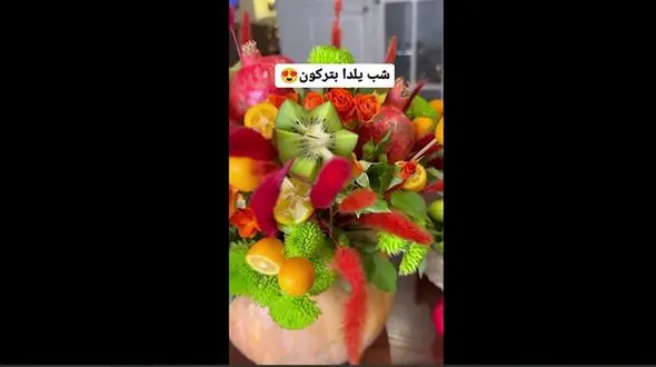 جدیدترین تزئین میوه شب یلدا + فیلم