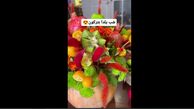 جدیدترین تزئین میوه شب یلدا + فیلم