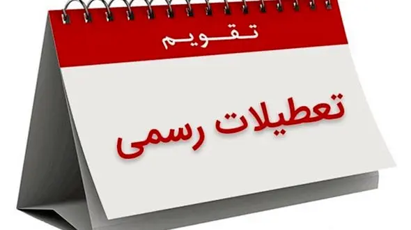 تهران را ۱۰ روز تعطیل کنید !