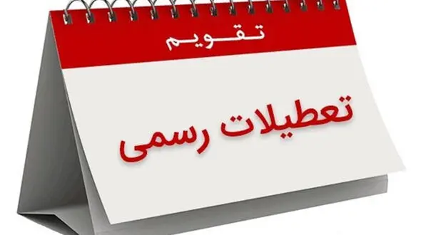 تهران را ۱۰ روز تعطیل کنید !