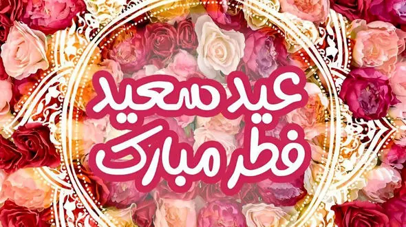 عکس نوشته های عید فطر + فیلم