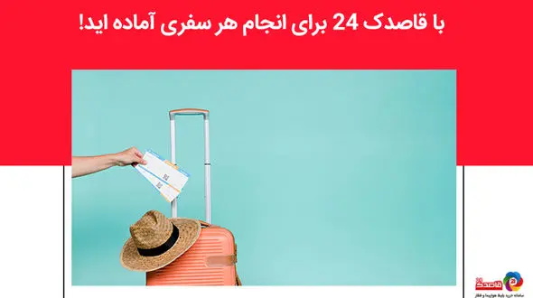 قاصدک 24، یک انتخاب عالی برای انجام هر نوع سفر