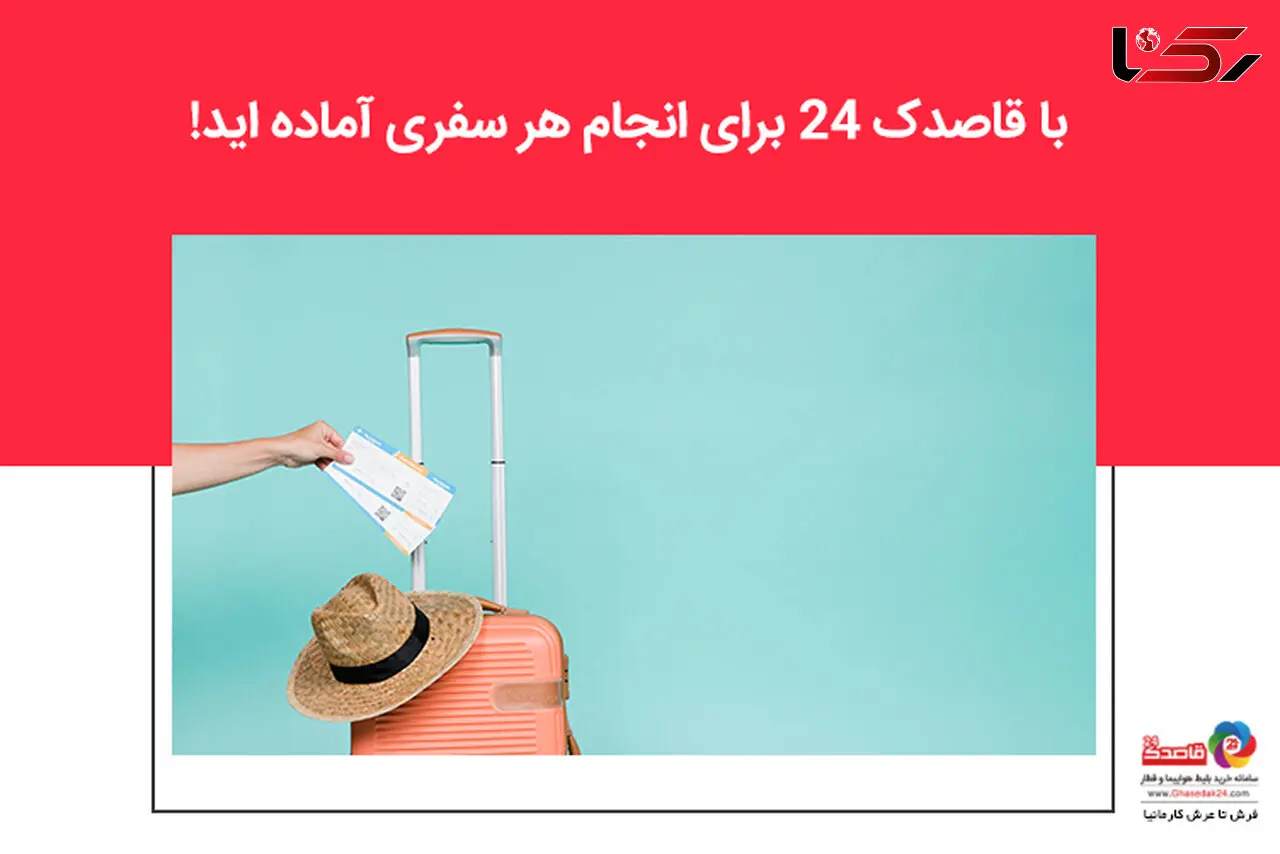 قاصدک 24، یک انتخاب عالی برای انجام هر نوع سفر