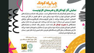 نمایش آثار کودکان‌ کار و هنرمندان کارتونیست در تهران