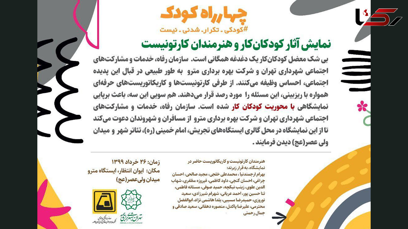 نمایش آثار کودکان‌ کار و هنرمندان کارتونیست در تهران