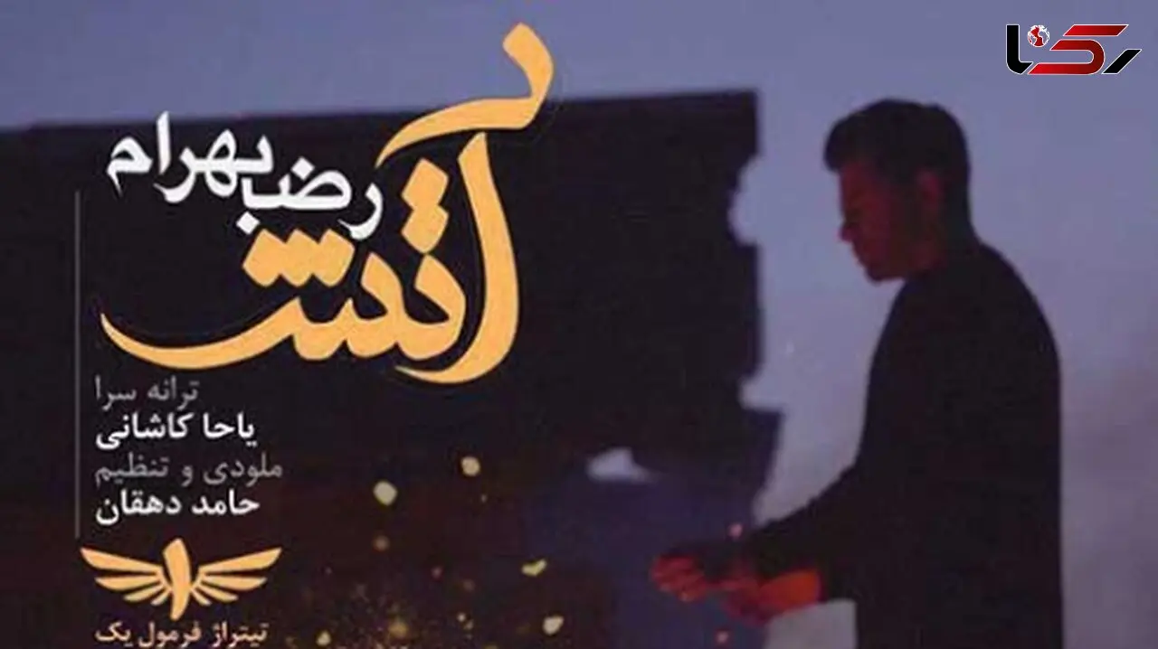 دانلود آواز باشکوه «آتش» از رضا بهرام/ آنچه خوبان همه دارند تو یکجا داری ...