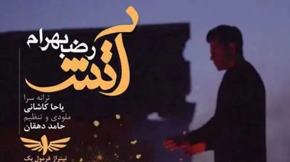 دانلود آواز باشکوه «آتش» از رضا بهرام/ آنچه خوبان همه دارند تو یکجا داری ...