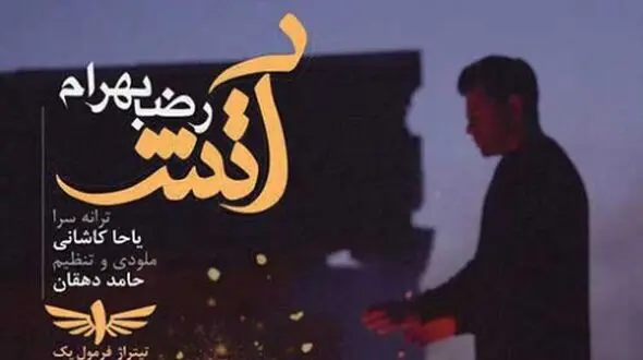 دانلود آواز باشکوه «آتش» از رضا بهرام/ آنچه خوبان همه دارند تو یکجا داری ...