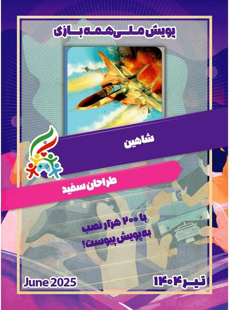 پرواز شاهین همراه کاروان #همه_بازی
