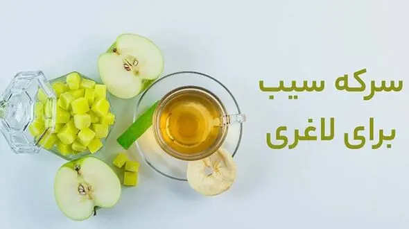 بهترین زمان مصرف سرکه سیب / عوارض و فواید سرکه سیب