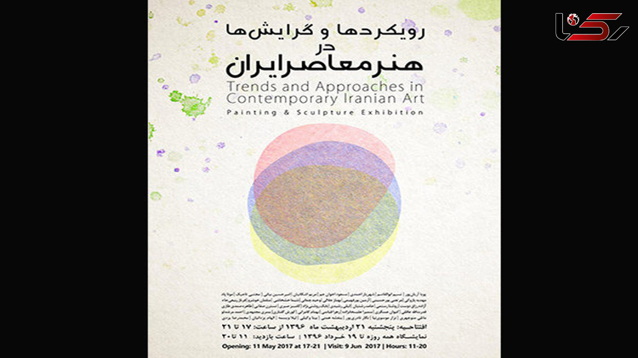 آثار ۴۰ هنرمند در نمایشگاهی در هنر معاصر ایران