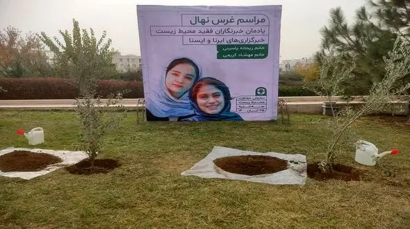 کاشت ۲ نهال به یاد مهشاد کریمی و ریحانه یاسینی + فیلم