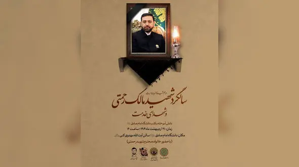 شب خاطره شهید مالک رحمتی / تجلی ایمان، علم و خدمت در دانشگاه امام صادق (ع)