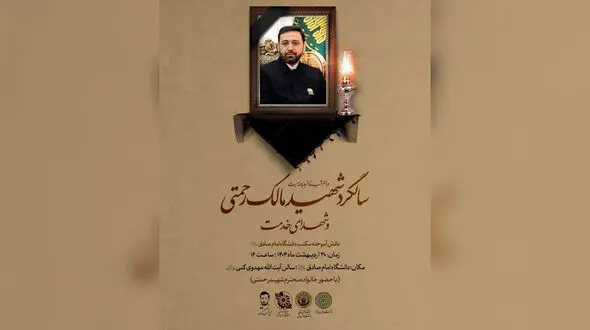 شب خاطره شهید مالک رحمتی / تجلی ایمان، علم و خدمت در دانشگاه امام صادق (ع)