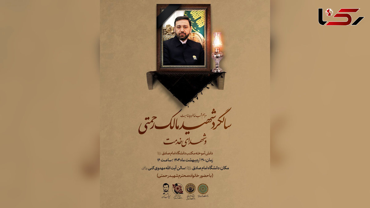 شب خاطره شهید مالک رحمتی / تجلی ایمان، علم و خدمت در دانشگاه امام صادق (ع)