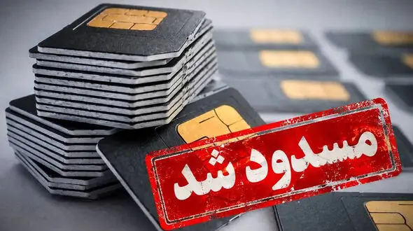 در گفت‌وگو با چند وکیل باسابقه دادگستری بررسی شد: چمچاره‌ای به نام مسدود شدن سیمکارت/ شهروند در تله قطع سیمکارت بدون دادگاه و حق دفاع!