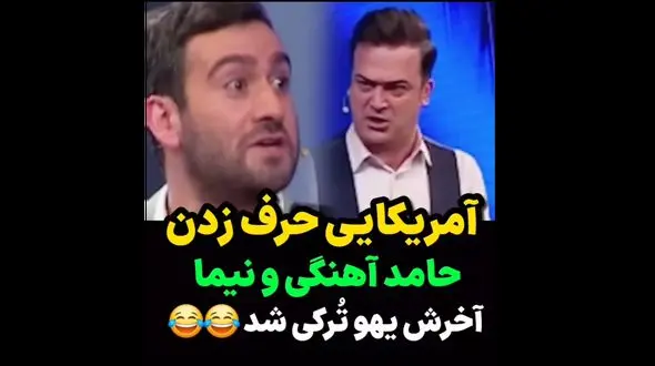 ترکیب بامزه نیما شعبان نژاد و حامد آهنگی با لهجه هایی از سراسر دنیا