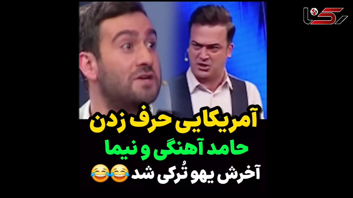 ترکیب بامزه نیما شعبان نژاد و حامد آهنگی با لهجه هایی از سراسر دنیا