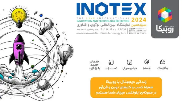 همراهی روبیکا با استارت‌آپ‌ها در اینوتکس 2024