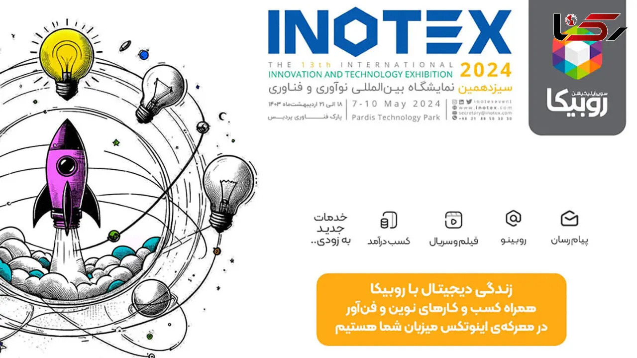 همراهی روبیکا با استارت‌آپ‌ها در اینوتکس 2024