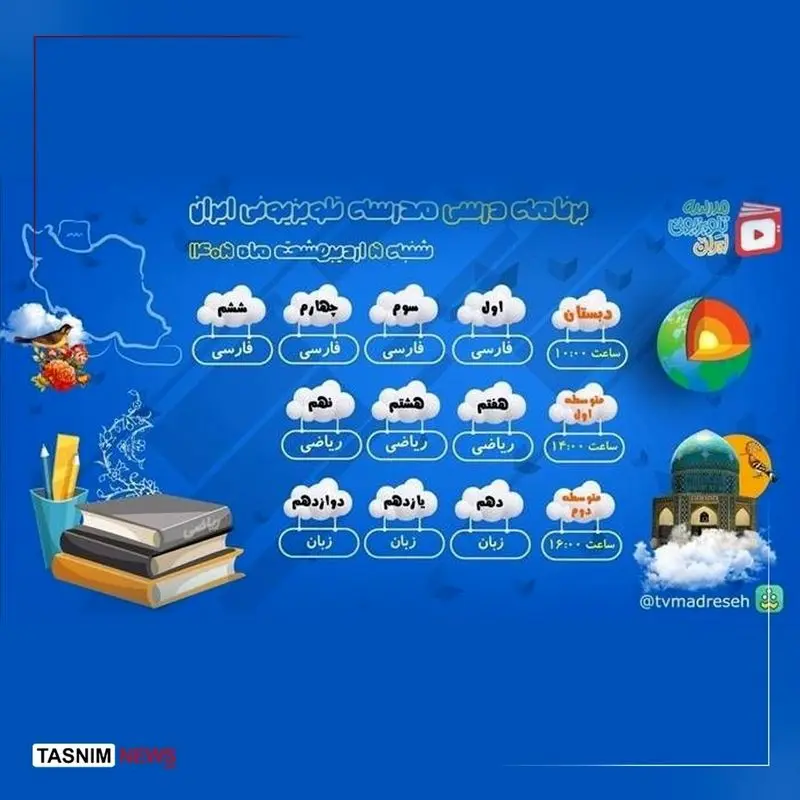 برنامه درسی مدرسه تلویزیونی