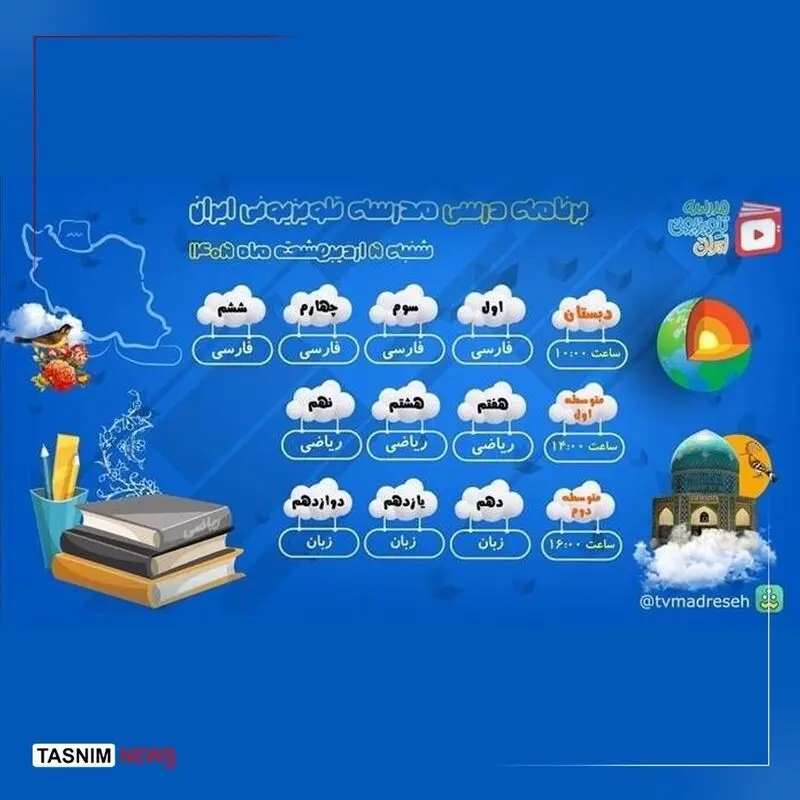 برنامه درسی مدرسه تلویزیونی