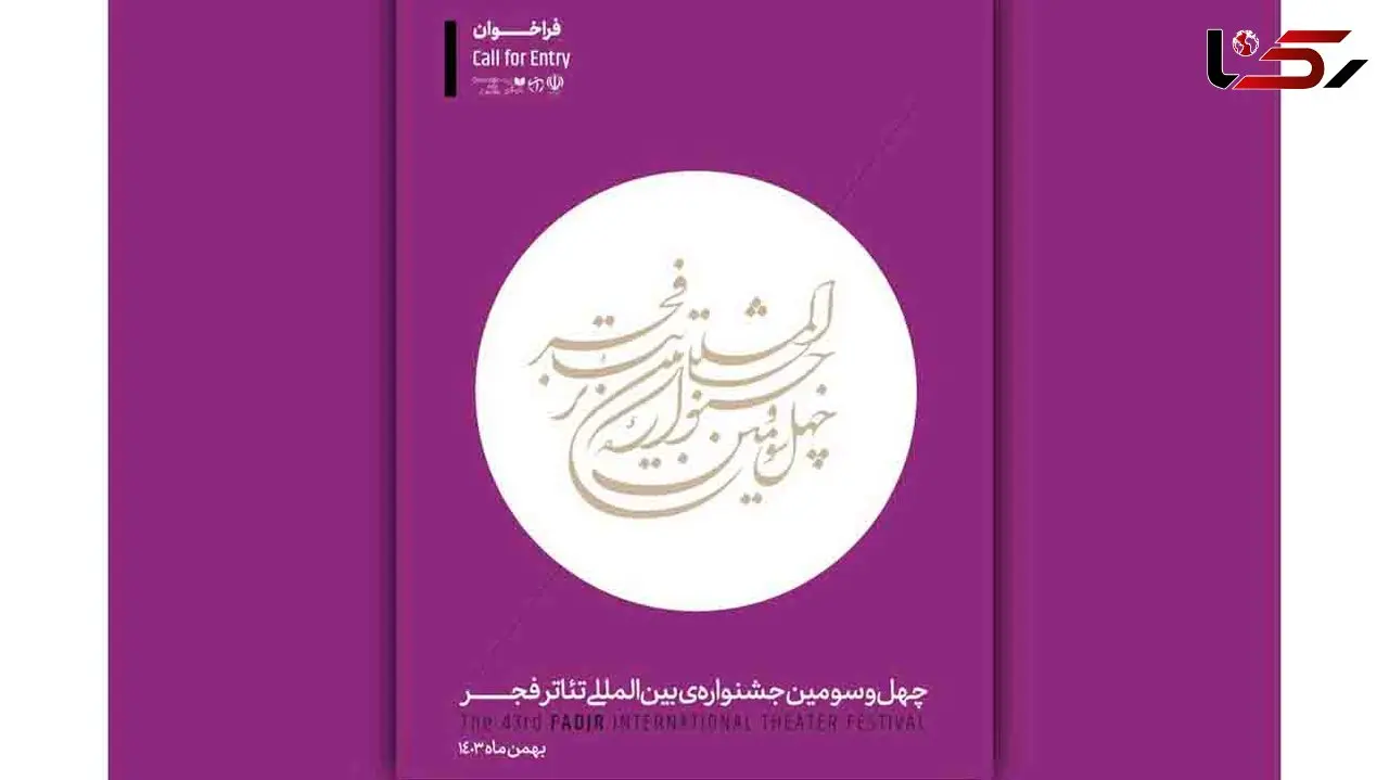 فراخوان چهل‌و‌سومین جشنواره بین‌المللی تئاتر فجر منتشر شد