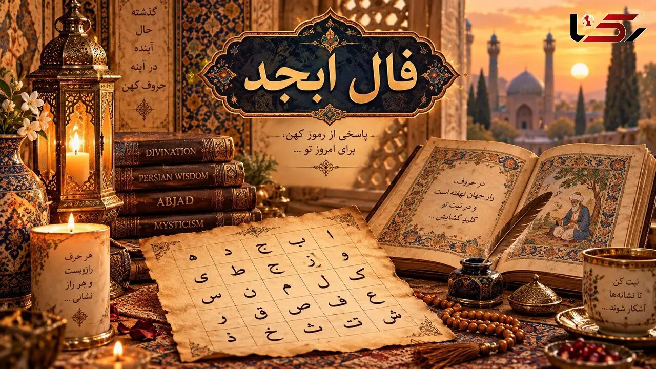 فال ابجد ویژه 2 مهر ماه