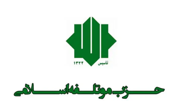 حزب موتلفه تیم نامزدهای انتخاباتی خود را معرفی کرد
